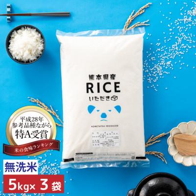 ふるさと納税 山鹿市 【令和7年産】くまさんの輝き 無洗米 15kg(5kg×3袋)熊本県産