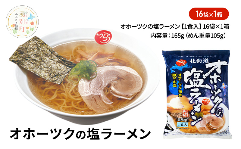 オホーツクの塩ラーメン16袋×1箱 [ラーメン 麺類 塩味 乾燥麺 つらら ]
