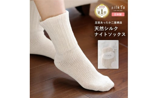 
            【日本製】 silkTo 天然シルク素材でゆったり優しい履き心地 シルク ナイトソックス（23～25cm　シルクホワイト）
          