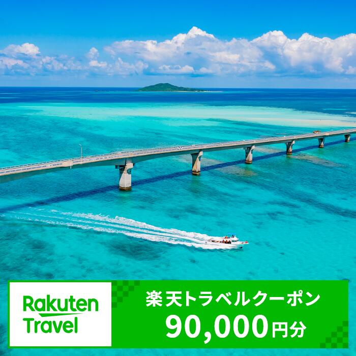 【ふるさと納税】沖縄県宮古島市の対象施設で使える楽天トラベルクーポン 寄付額300,000円(RTC123)