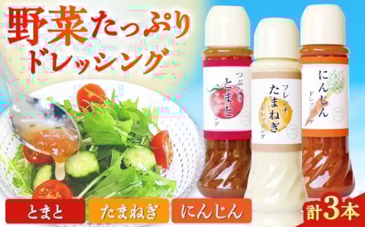 野菜 ドレッシング 3種 セット サラダ ソース【株式会社 釜屋】 [AYBD003]