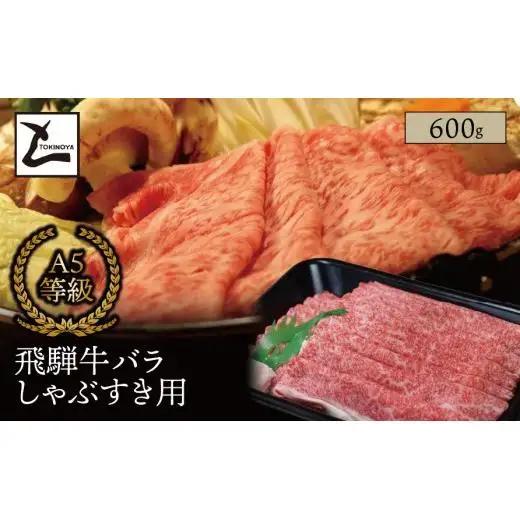 A5 飛騨牛 バラ しゃぶすき用 600g｜岐阜県産 国産 黒毛和牛 ブランド牛 すき焼き しゃぶしゃぶ  霜降り スライス 冷凍 贅沢 高級肉 お歳暮 お中元 ギフト プレゼント おすすめ トキノ屋食品