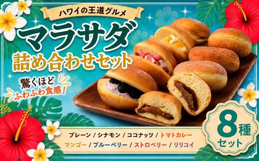 
                  マラサダ8個セット ハワイの王道グルメ 詰め合わせ クラシック3種&トマトカレー入1個&フルーツフレーバー4種 | スイーツ デザート 菓子 シナモン ココナッツ トマト カレー マンゴー ブルーベリー ストロベリー リリコイ ドーナツ パン 埼玉県 北本市
                