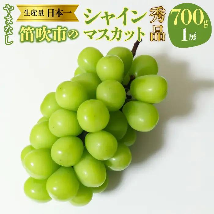 【2026年発送★先行予約】山梨県　笛吹産　シャインマスカット　700g（1房）秀品 215-006-26y
