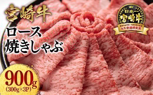 宮崎牛ローススライス900g （300g×3 小分け）牛肉  焼きしゃぶ すき焼き しゃぶしゃぶ 鉄板焼肉 高級部位 ブランド牛 ミヤチク 内閣総理大臣賞4連覇＜2.9-4＞