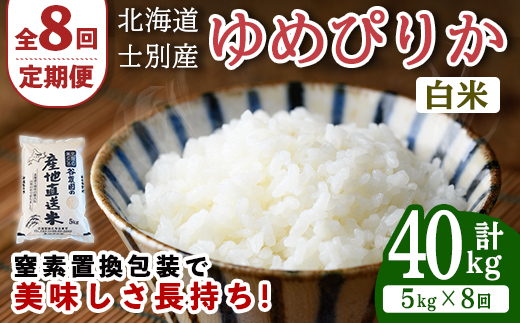 【先行予約受付中】＜全8回定期便＞北海道士別産 ゆめぴりか (計40kg・5kg×8回) 【2026年11月以降順次発送】米 お米 ゆめぴりか 定期便 白米 北海道産 北海道米 士別産 ごはん 産地直