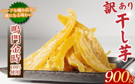 訳あり 干し芋 900g 不揃い 干し芋