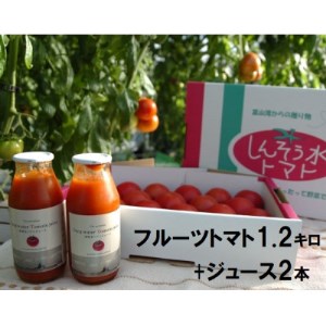 フルーツトマト「深層水トマト」1.2キロとトマトジュース小瓶(180ml×2本)セット【濃厚甘い】【配送不可地域：離島】【1287346】