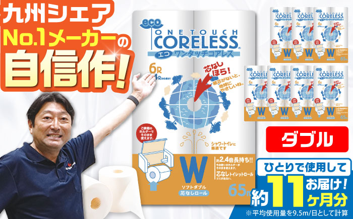 トイレットペーパー ダブル 長巻き 65m 6ロール×8パック エコ ワンタッチ コアレス《豊前市》【大分製紙】 [VAA002]