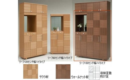 【幅147 奥行39 高さ185】リーフ150ハイタイプ下駄箱（ウォールナット）