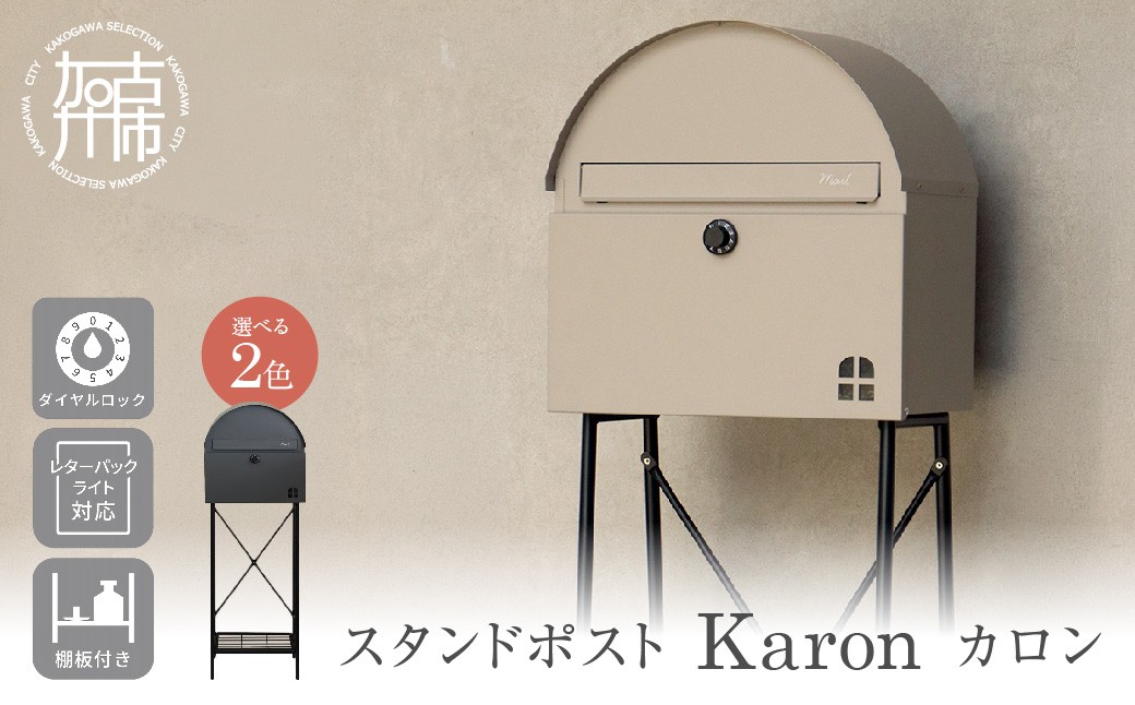 
                  スタンドポスト Karon カロン《 ポスト 郵便ポスト 郵便受け スタンド 工事不要 玄関 屋外 シンプル おしゃれ 北欧デザイン 》【2507N16703】
                
