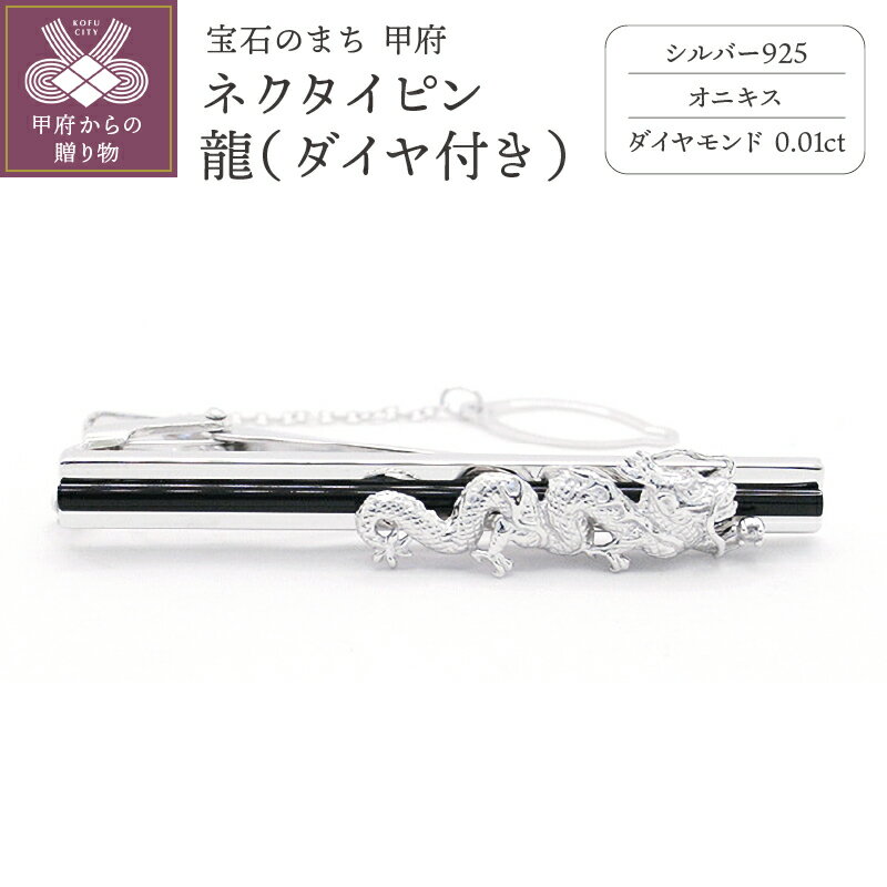 【ふるさと納税】＜ 甲府ジュエリー ＞ ネクタイピン タイピン メンズ ジュエリー アクセサリー シルバー 925 オニキス ダイヤモンド 0.01ct 龍 カジュアル ビジネス ギフト プレゼント 保証書付 k197-025