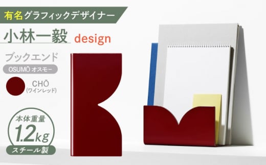 OSUMŌ(オスモー)　CHŌ / ブックエンド ブックスタンド 事務 雑貨 / 諫早市 / 株式会社日本ベネックス [AHCC012]