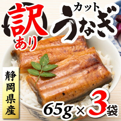 【ふるさと納税】【訳あり】静岡県産 うなぎ蒲焼 カット 65g×3パック 計195g (タレ・山椒付き) 国産【配送不可地域：離島】【1668183】