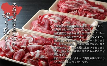 【数量限定・大増量】大府市特産黒毛和牛「下村牛」切り落とし　1.5kg（500g×3パック）// 牛肉切り落とし 牛肉切り落とし 牛肉切り落とし 牛肉切り落とし 牛肉切り落とし 牛肉切り落とし 牛肉切