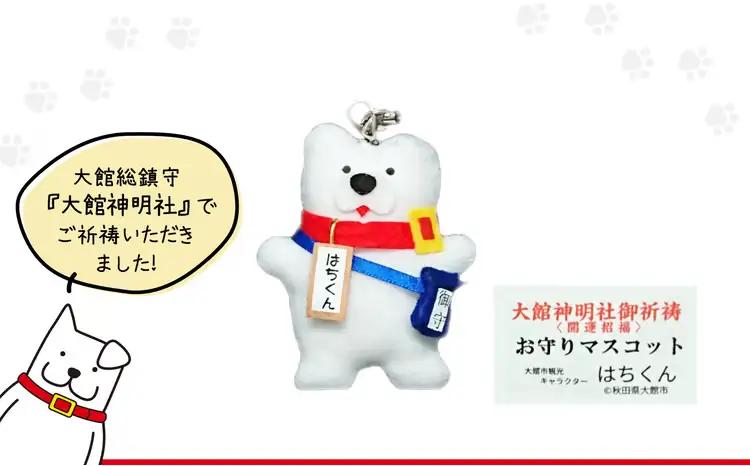 55P7603 大館市観光キャラクターはちくん お守りはちくん4点セット【配送指定不可】【合資会社 山城運動具店】