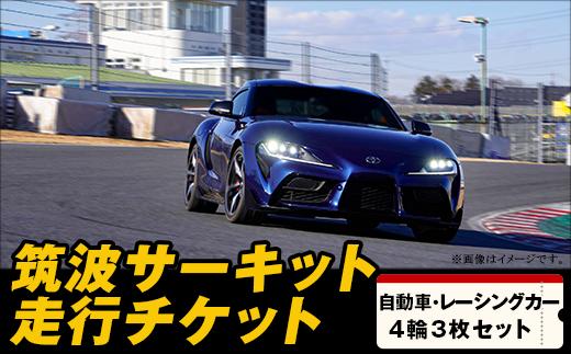 筑波サーキット 会員走行チケット 4輪 3枚セット 【2025年4月～2026年3月末まで使用可能】【 レース コース ドライバー 運転 ライセンス 車 スポーツ ふるさと納税 体験 】