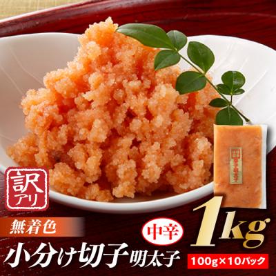 ふるさと納税 新宮町 小分け切子明太子(無着色)中辛1kg(100g×10パック)【辛子明太子】.AC208