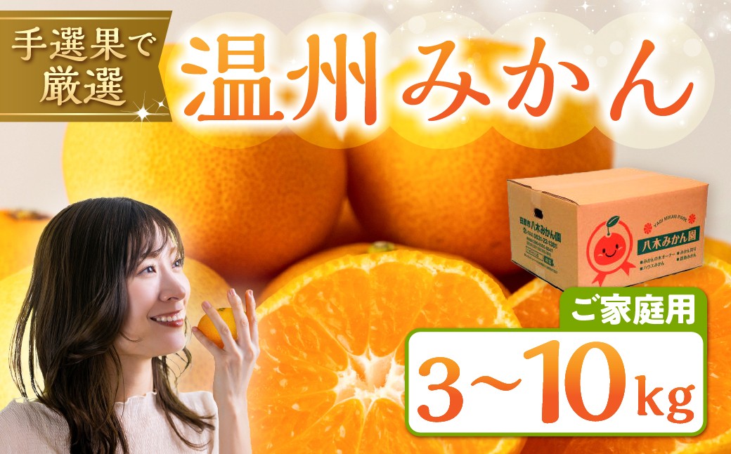 
                  農家直送 温州みかん 3kg / 5kg / 10kg 訳あり サイズ混在 八木みかん園 みかん ミカン mikan 甘い 小玉 大玉 甘いランキング わけあり ワケアリ 不揃い サイズ s sサイズ 糖度 先行予約 小粒 家庭用 柑橘類 詰め合わせ バラ 期間限定 数量限定 旬 
                