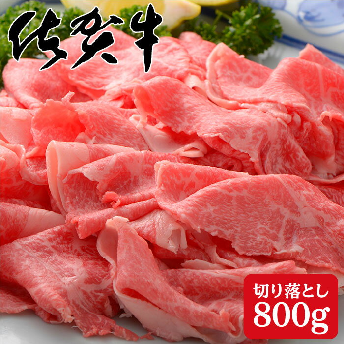【ふるさと納税】たっぷり！佐賀牛の贅沢切り落とし800g N30-13
