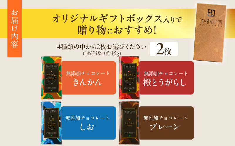 ≪フレーバーが選べる≫無添加 チョコレート (2枚) オリジナル ギフトボックス入り 70％ハイカカオ スイーツ お菓子 きんかん 橙とうがらし しお プレーン おやつ ポリフェノール グルテンフリー
