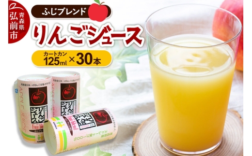 りんごジュース ふじブレンド カートカン 125ml×30本 [アップル おいしい ジュース ふじ りんご 飲料 果実 果物 赤色 美味 林檎]