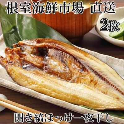 ふるさと納税 根室市 根室海鮮市場＜直送＞開き縞ほっけ一夜干し2枚 G-28055