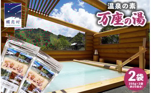 温泉の素 【 万座 の湯】 大袋 ( 10回分 ) 2袋 温泉 入浴剤 バスパウダー お風呂 バスタイム 美肌 名湯 入浴 半身浴 リラックス 贈り物 バスグッズ [AB091tu]