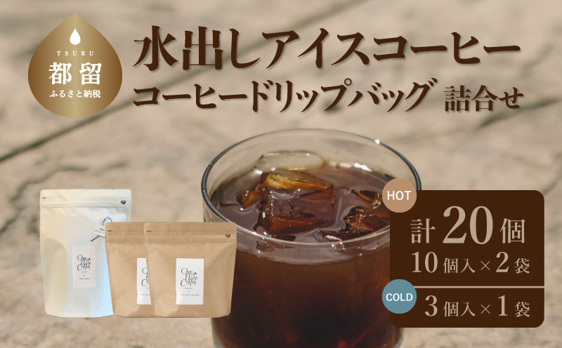 コーヒードリップバッグと水出しアイスコーヒーバッグの詰合せ【OneNote Coffee Roaster】｜煎りたて コーヒー 直送 プレゼント 珈琲豆 コーヒー豆 珈琲 水出し アイスコーヒー ドリップパック ドリップバック 詰め合わせ