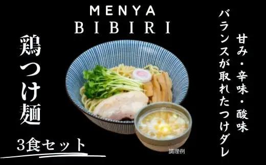 ラーメン つけ麺3食セット ＭＥＮＹＡ ＢＩＢＩＲＩ I-291