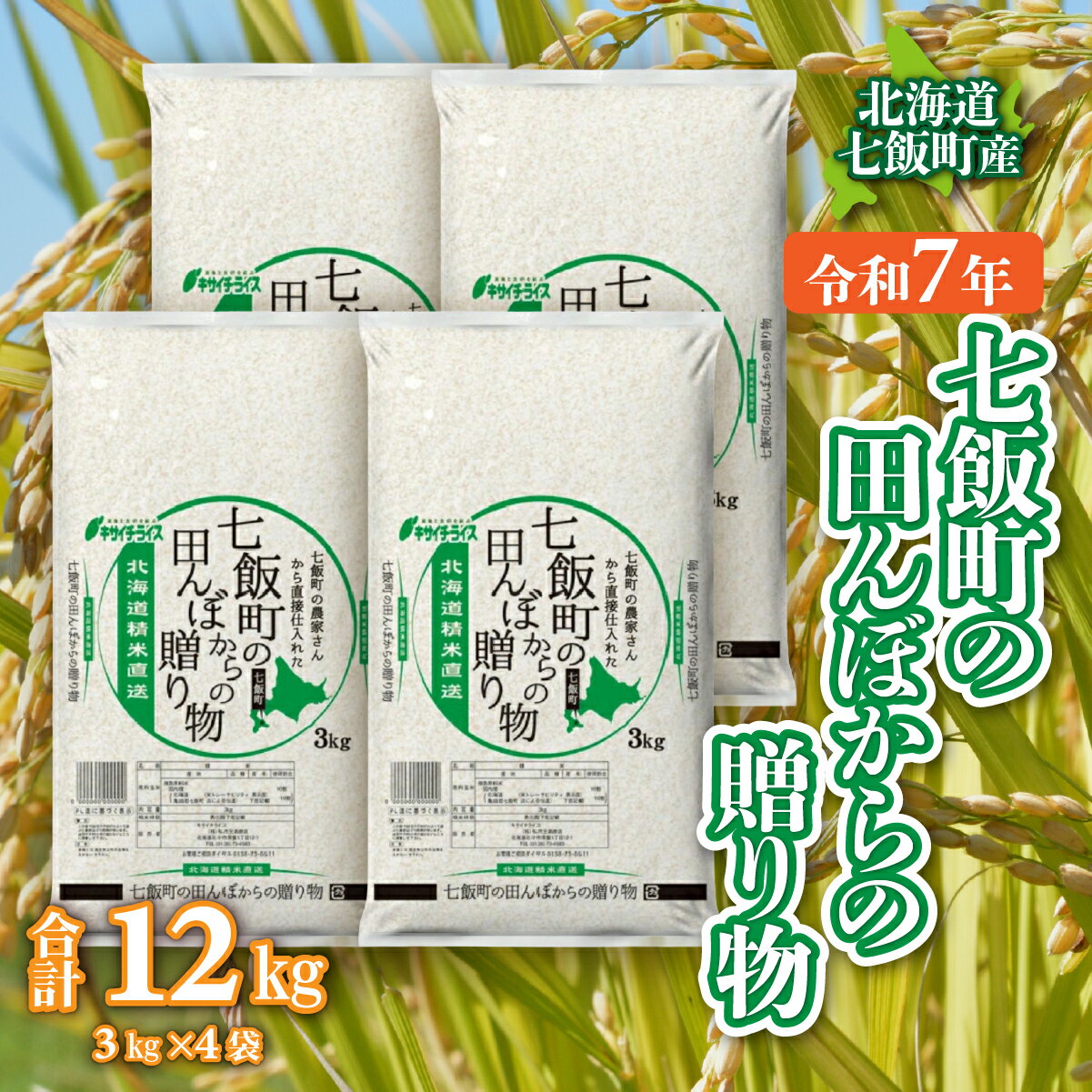 【ふるさと納税】令和7年産（2025年産） 七飯町の田んぼからの贈り物3kg×4 【 ふるさと納税 人気 おすすめ ランキング 七飯町産 ゆめぴりか ふっくりんこ ななつぼし 食べ比べ セット 北海道 七飯町 送料無料 】NAAQ010