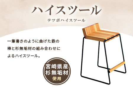 ＜テツボ ハイスツール（濃茶・ソープフィニッシュ）＞宮崎県産杉無垢材使用！【MI053-kw-02-03】【株式会社クワハタ】