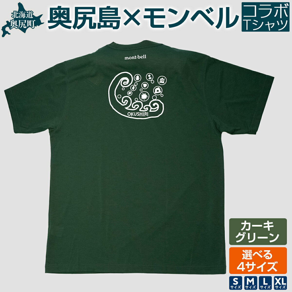 【ふるさと納税】 奥尻モンベルTシャツ（カーキグリーン）サイズ（S・М・L・XL） 【ふるさと納税 人気 おすすめ ランキング シャツ 服 衣類 夏服 春服 ロゴ Tシャツ 北海道 奥尻町 送料無料】 OKUA003