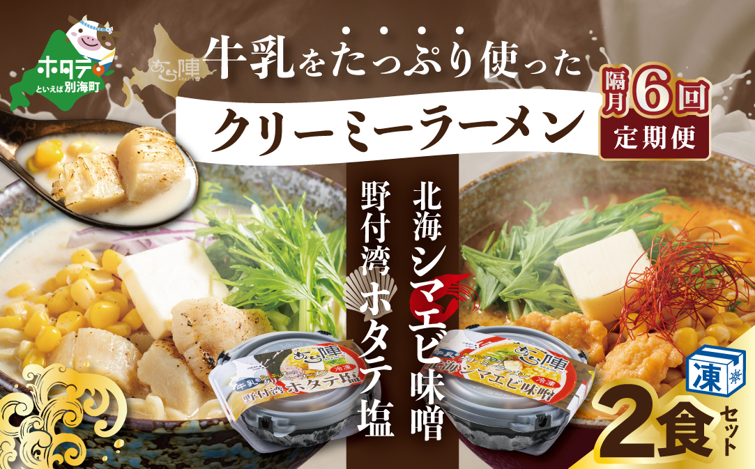 【隔月定期便】牛乳をたっぷり使ったクリーミーラーメン(北海シマエビ味噌×1食+野付湾ホタテ塩×１食 (合計2食セット))  ×6回【be035-0943-200-6】（あら陣株式会社）