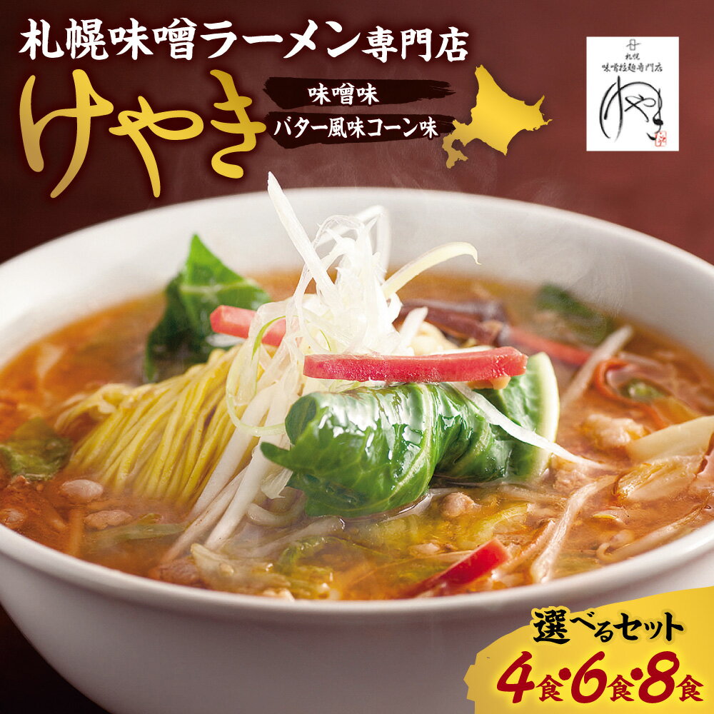 【ふるさと納税】 札幌屈指！ 味噌ラーメン専門店 けやき 【 選べる セット 】 2種 4食 6食 8食 セット にとりのけやき 味噌 コーン バター 味噌味 バター風味 コーン味 みそ ラーメン らーめん 拉麺 お取り寄せ グルメ 詰め合わせ 食べ比べ ギフト 贈答 北海道 札幌市