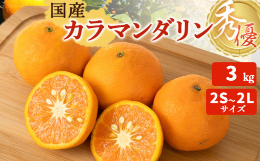 ZT6402_カラマンダリン 秀優 3kg 2S～2Lサイ