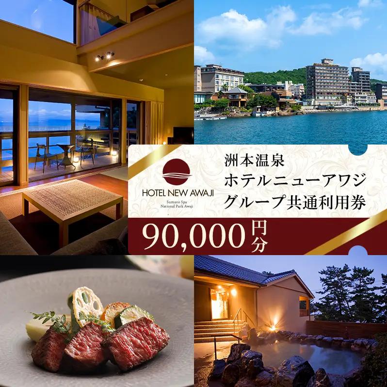 淡路島 洲本温泉 ニューアワジ 9万円 兵庫県 宿泊券