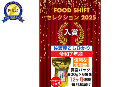 【令和8年産新米・定期便先行予約】佐渡産コシヒカリ そのまんま真空パック 900g×6袋(精米)　全12回