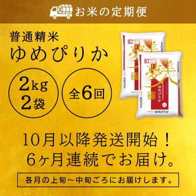 ふるさと納税 東神楽町 令和7年産新米≪先行受付≫ 【定期便】ゆめぴりか 2kg×2袋 《普通精米》全6回 |  | 02