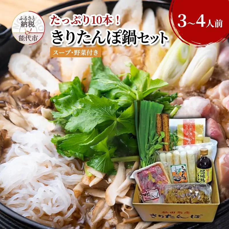 きりたんぽ鍋 福岡商店 具材付き きりたんぽ【10本】 【3～4人前】