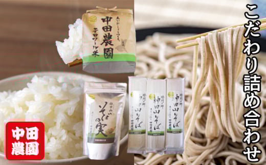 No.059 中田農園 こだわり詰め合わせ ／ テロワール米 そばの実 神田山そば 茨城県