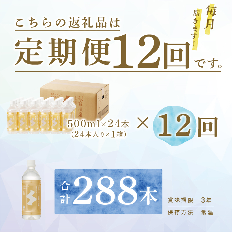 飲む温泉　観音温泉　500ml　(24本入)　１ケース　定期便　１年間　毎月														