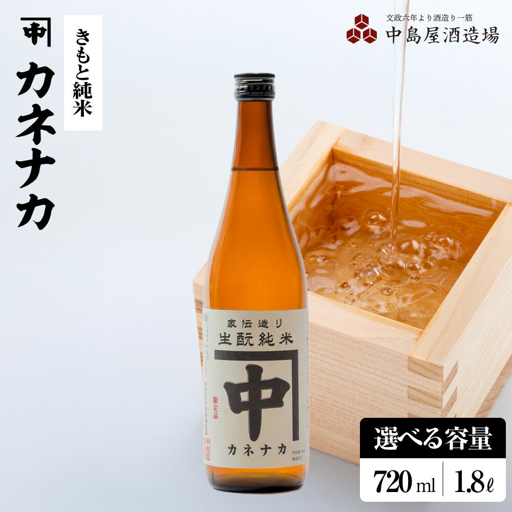 【ふるさと納税】カネナカ　きもと純米 【 720 ml ・ 1800 ml 】 | お酒 さけ 人気 おすすめ 送料無料 ギフト セット 数量限定