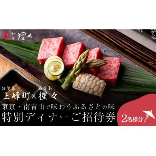 隠れ家料亭 南青山"猩々"｢特別ディナーご招待券｣ 2名様分 H-339