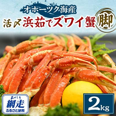 ふるさと納税 網走市 美味 活〆浜茹でズワイ蟹脚 2kgセット