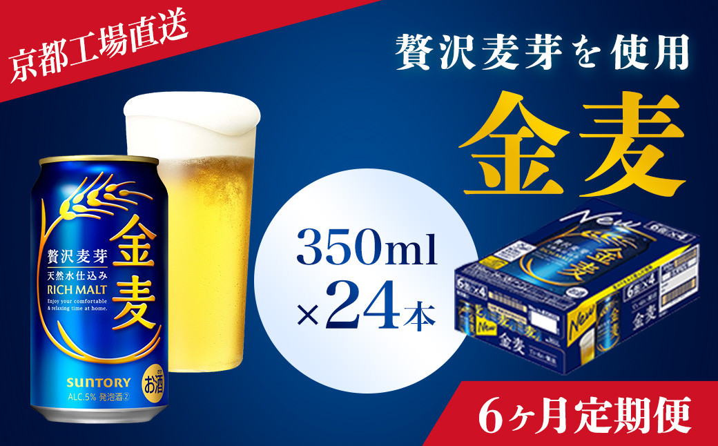 
            <6ヶ月定期便>【京都ブルワリー直送】金麦　350ml×24本 計6回お届け ふるさと納税 定期便 6か月 ビール サントリー アルコール 工場 直送 天然水 金麦 京都府 長岡京市 NGAG17
          