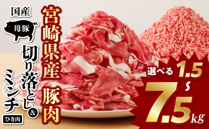 
                  【内容量が選べる】国産母豚 宮崎県産豚肉 切り落とし＆ミンチセット 国産 豚肉 切り落とし 挽肉  ミンチ セット 詰め合わせ 食べ比べ 味比べ 料理 使い勝手 おかず 晩ご飯 BBQ お弁当 ストック パック 小分け 冷凍 人気 宮崎県 宮崎市 宮崎 _M277-001-SKU
                