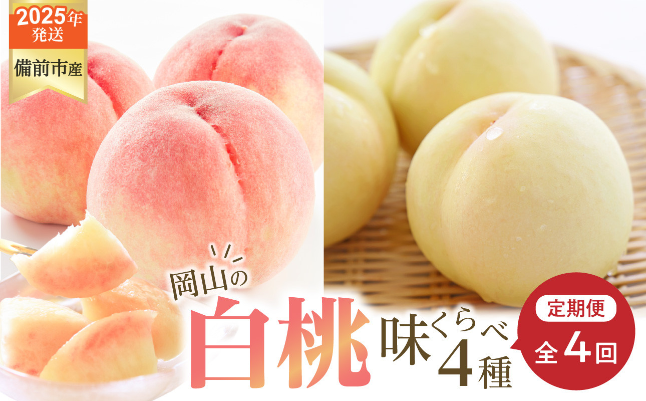 
            【2025年発送】【定期便】びぜん白桃　味くらべセット　約2kg×4回発送 【 岡山県備前市産 白桃 味くらべ 4回発送 】
          