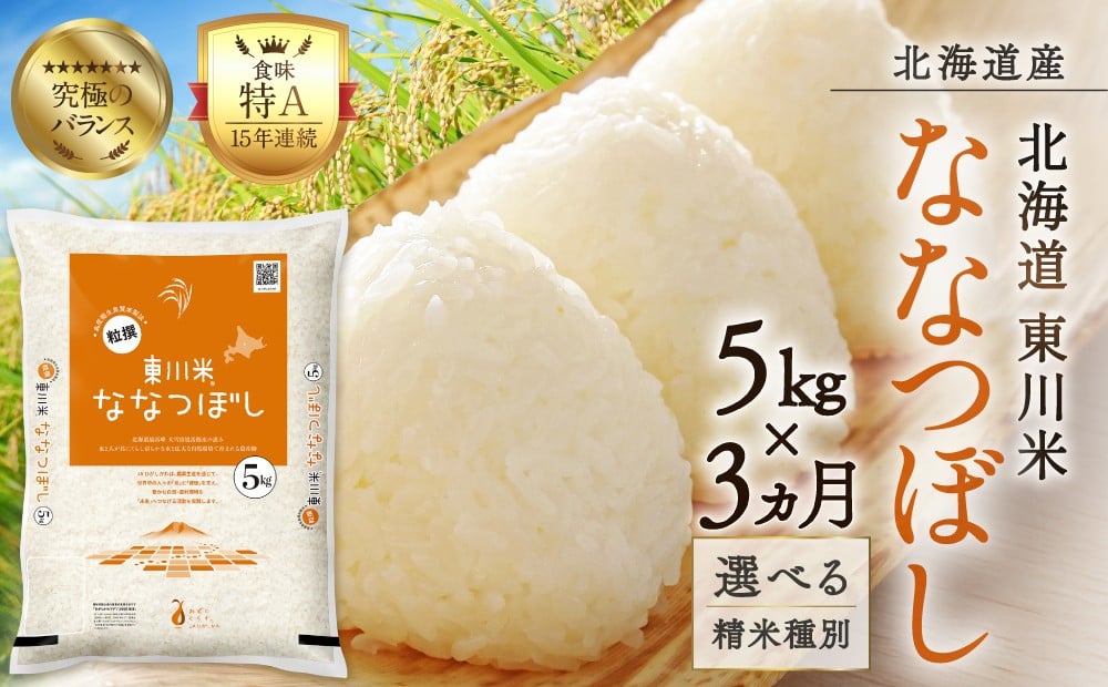 
                  【選べる精米種別！】【3ヵ月定期便】東川米ななつぼし 5kg
                