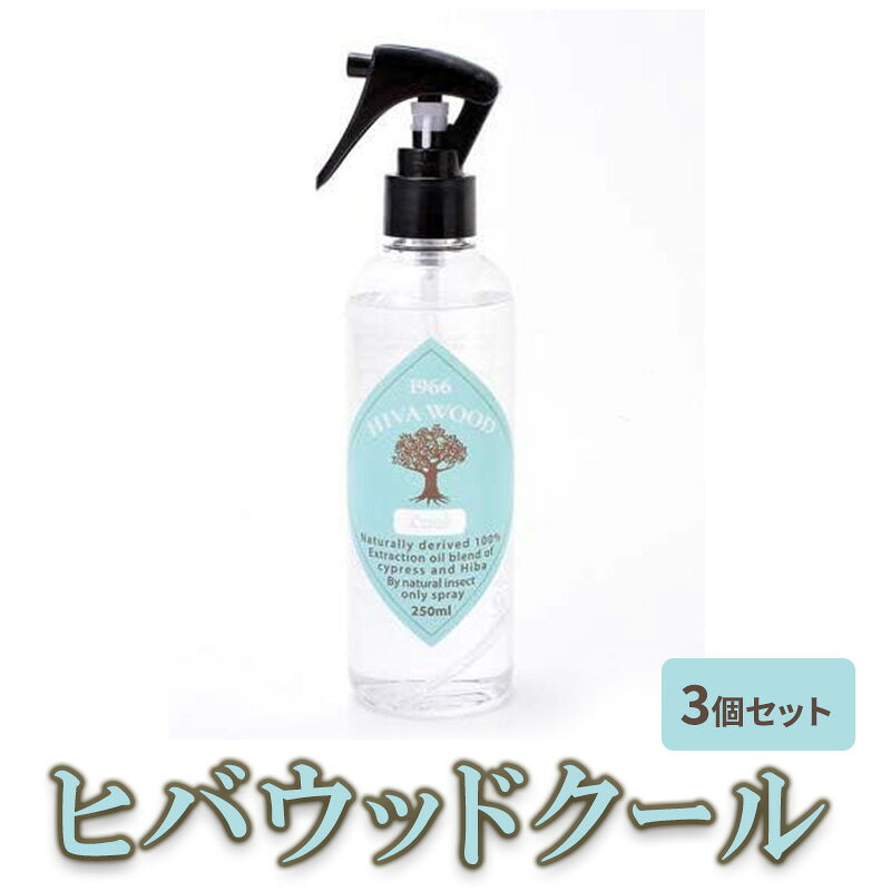 【ふるさと納税】ヒバウッド クール 3個セット 虫除けスプレー ハッカ油入り 冷感タイプ 天然由来成分 ペット安心 京都府南丹市